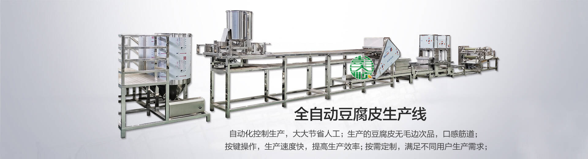 全自動豆腐皮生產(chǎn)線